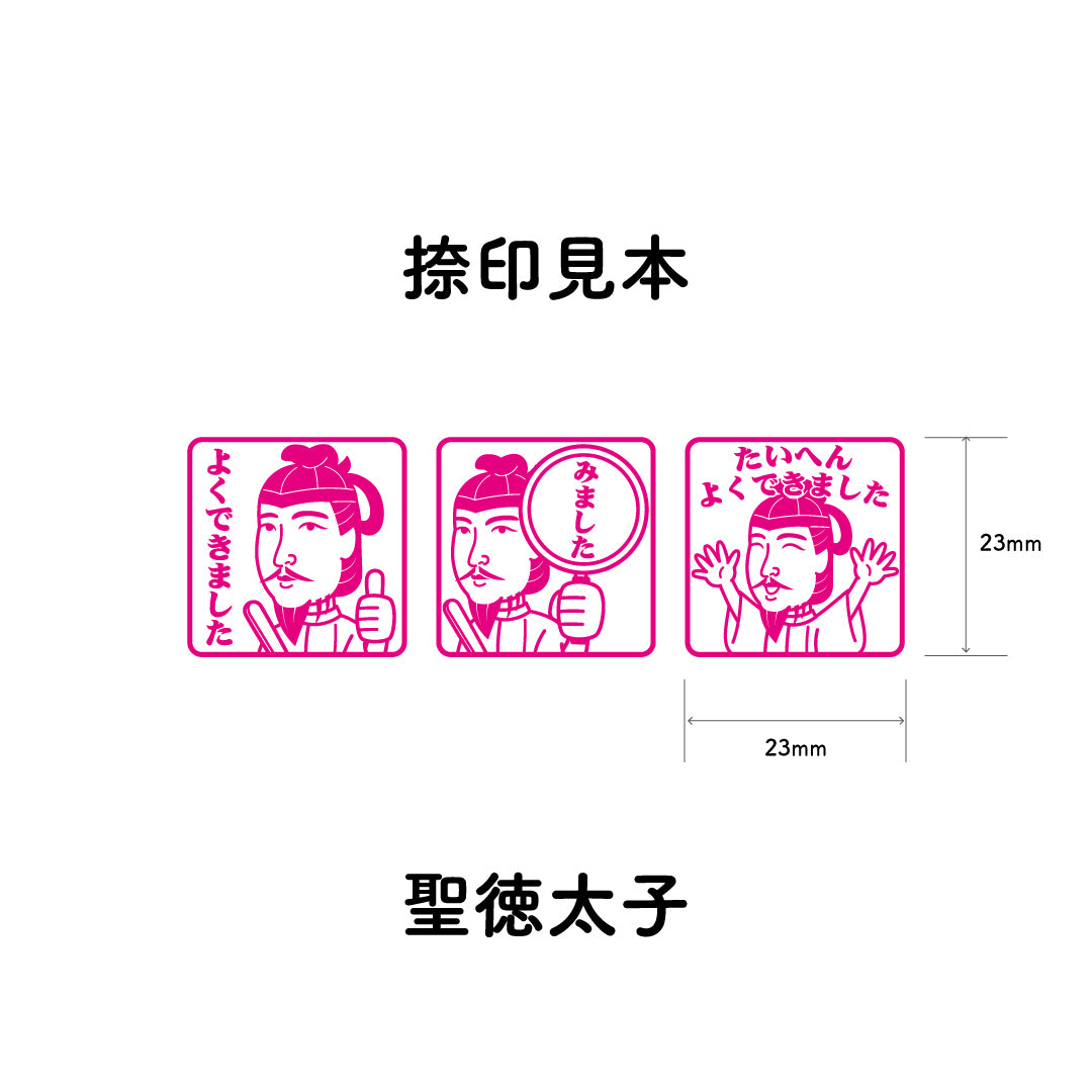 聖徳太子　センセイ評価スタンプセット（全3種）