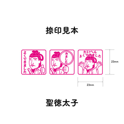 聖徳太子　センセイ評価スタンプセット（全3種）