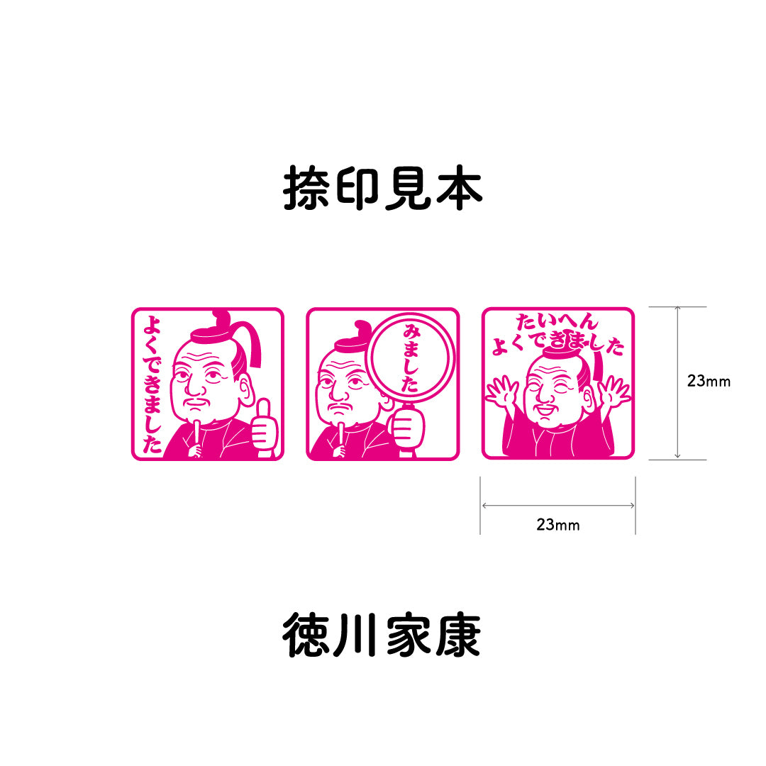 徳川家康　センセイ評価スタンプセット（全3種）
