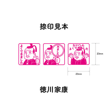 徳川家康　センセイ評価スタンプセット（全3種）