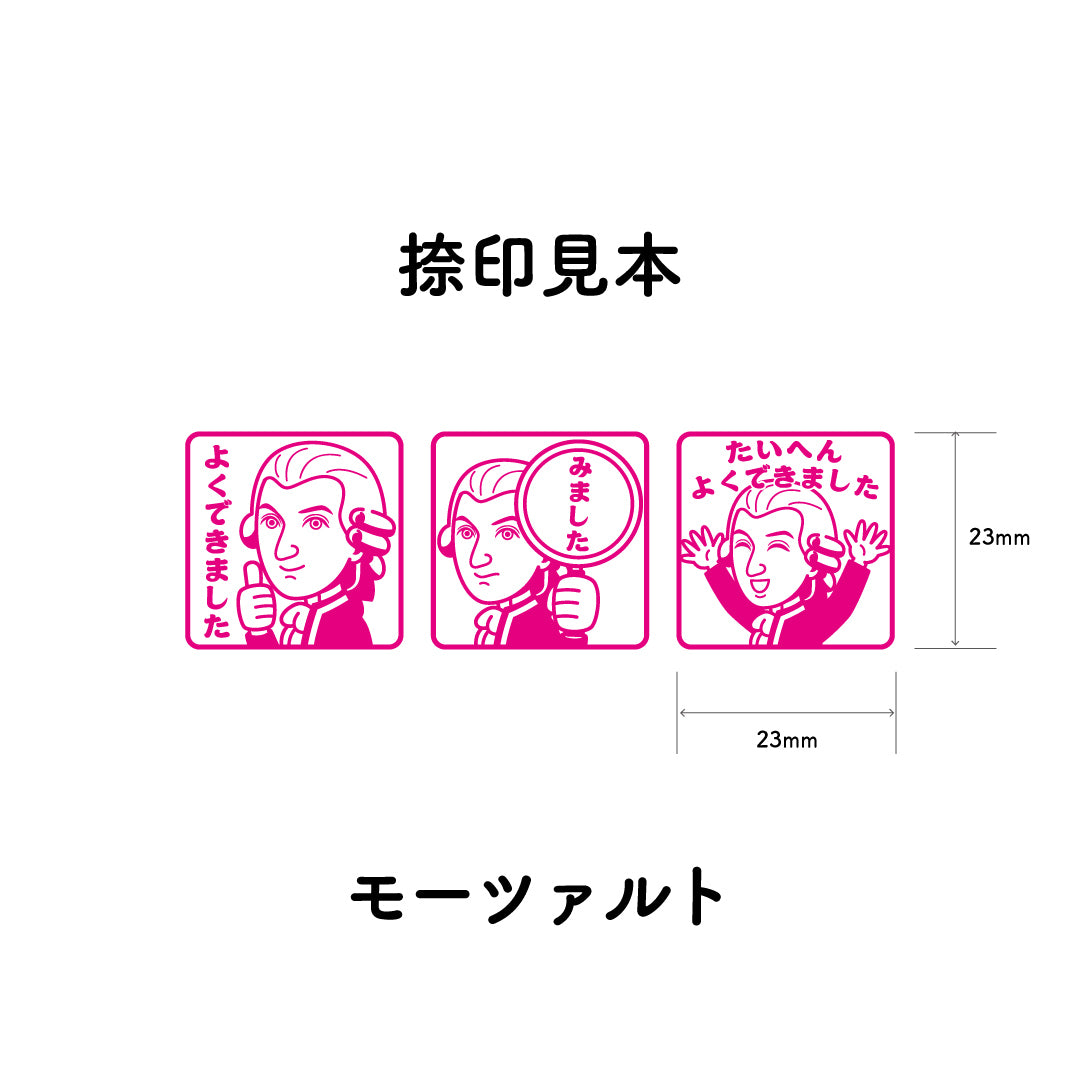 モーツァルト　センセイ評価スタンプセット（全3種）