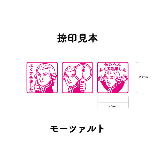 モーツァルト　センセイ評価スタンプセット（全3種）
