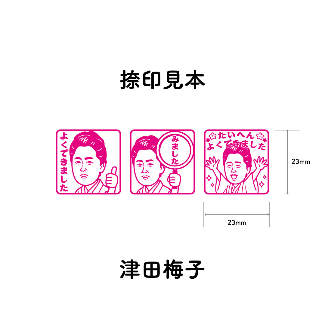 津田梅子　センセイ評価スタンプセット（全3種）