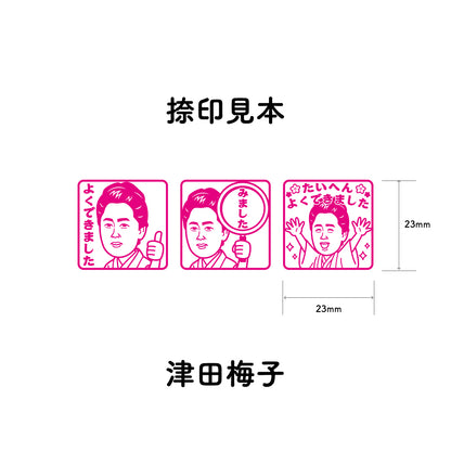 津田梅子　センセイ評価スタンプセット（全3種）