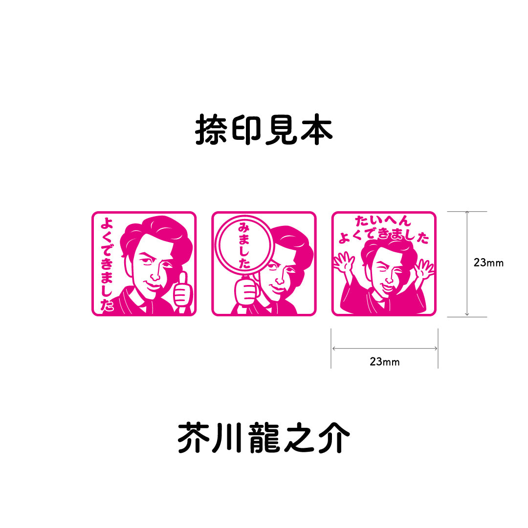 芥川龍之介　センセイ評価スタンプセット（全3種）