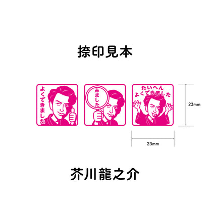 芥川龍之介　センセイ評価スタンプセット（全3種）