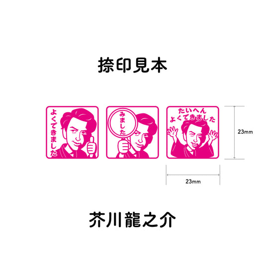 芥川龍之介　センセイ評価スタンプセット（全3種）