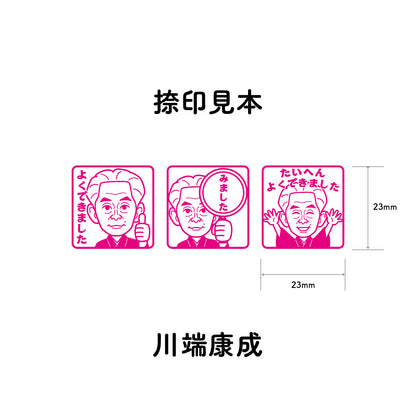 川端康成　センセイ評価スタンプセット（全3種）
