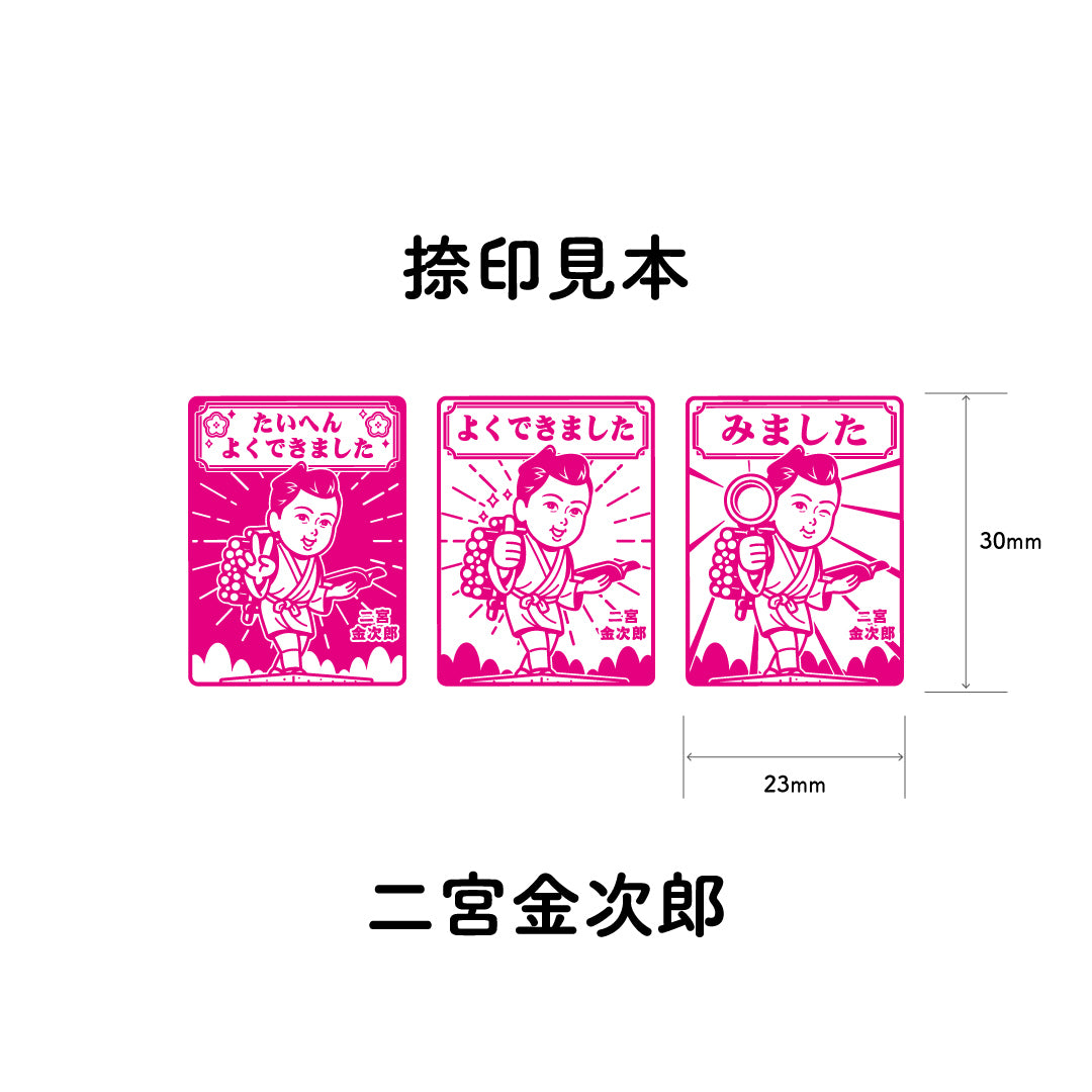 二宮金次郎　センセイ評価スタンプセット（全3種）