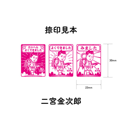 二宮金次郎　センセイ評価スタンプセット（全3種）
