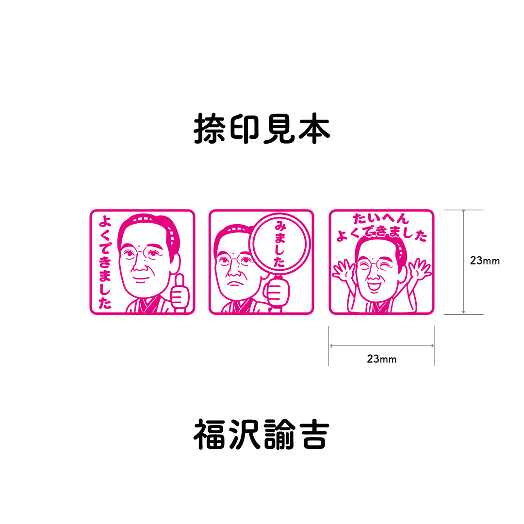 福沢諭吉　センセイ評価スタンプセット（全3種）