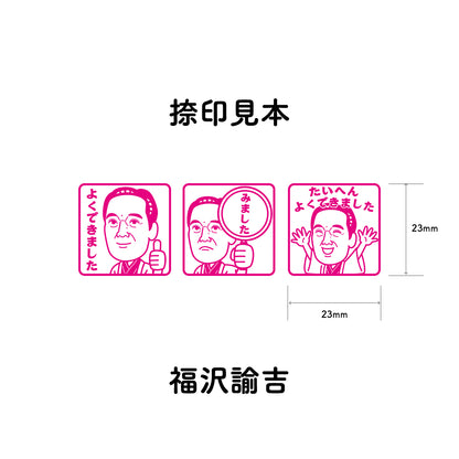 福沢諭吉　センセイ評価スタンプセット（全3種）