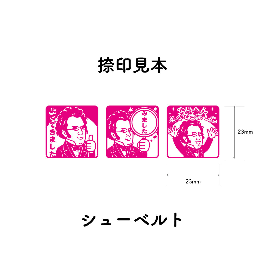 シューベルト　センセイ評価スタンプセット（全3種）