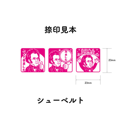 シューベルト　センセイ評価スタンプセット（全3種）