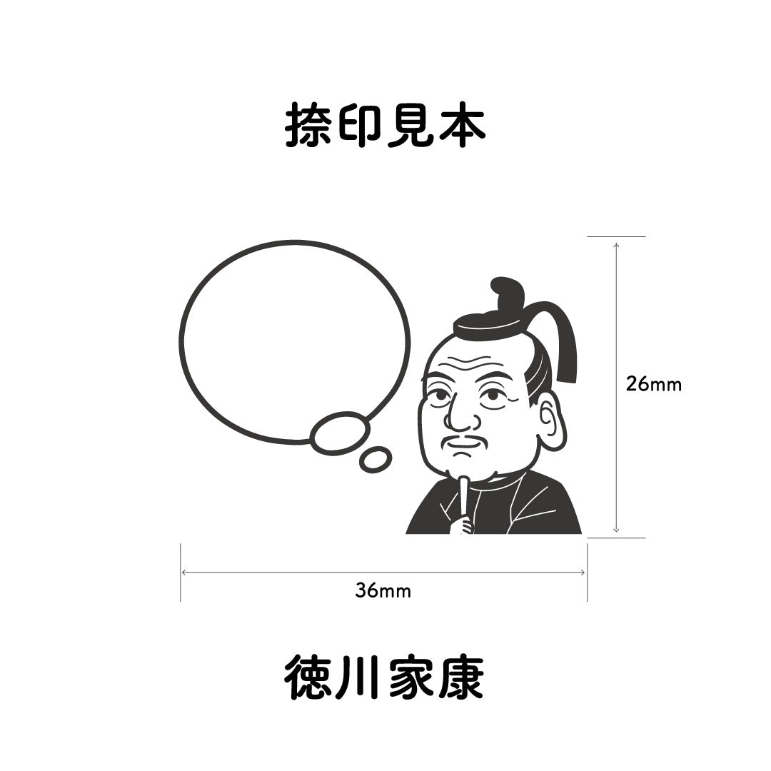 KAIUN-DO 偉人ひとこと物申す！ 徳川家康のイラストにふきだしが付いたひとことゴム印